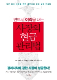 반드시 이익을 내는 사장의 현금 관리법 : 작은 회사 사장을 위한 세무사의 경리 실무 컨설팅